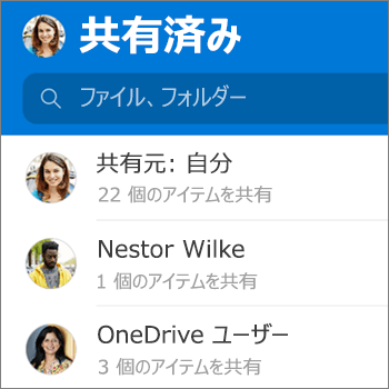 Android 用の OneDrive アプリの [共有ファイル] ビュー