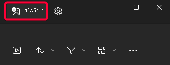 フォト アプリのインポート アイコンの場所。