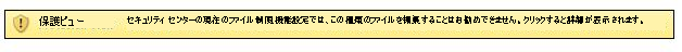 ファイル制限機能を原因とする保護ビュー。ユーザーはファイルを編集できる