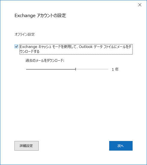 [アカウント設定] ダイアログの [Exchange アカウント設定] ページ。