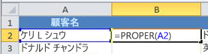 セル B2 の PROPER 関数