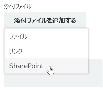 [添付] リストが開いた状態の、タスク ウィンドウの [添付ファイル] 領域のスクリーンショット。