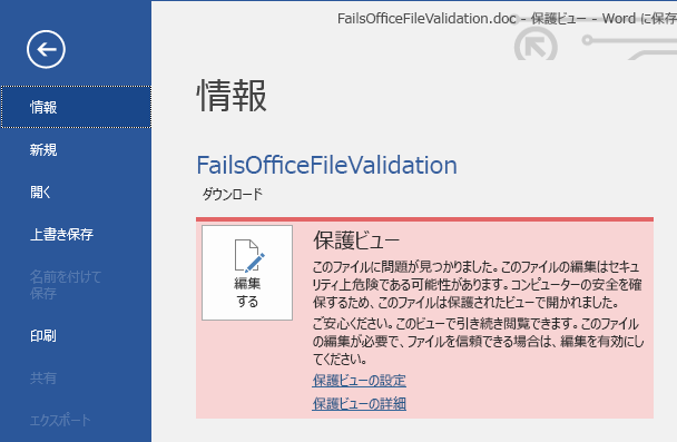 保護ビューの Office ファイル検証で不合格になった場合