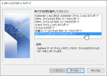 インポート/エクスポート ウィザード - 他のプログラムまたはファイルからのインポート