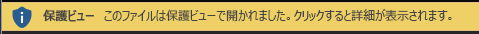 保護ビューで開くことをユーザーが選択した文書