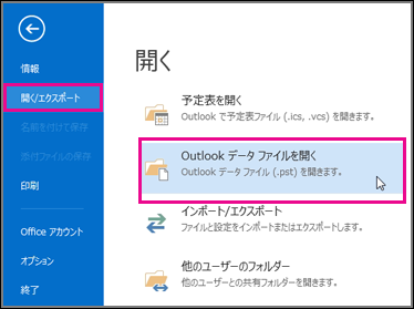 Outlook データ ファイルを開く