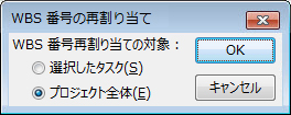 [WBS 番号の再割り当て] ダイアログ ボックスの画像