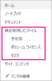 サイド リンク バーの [最近使用したファイル] には、最近作成したページ、一覧、ライブラリが表示されます。