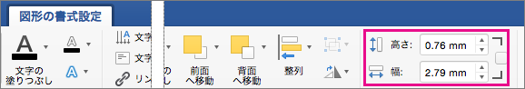 [図形の書式設定] タブで、[高さ] ボックスと [幅] ボックスが強調表示されています。