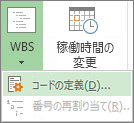 WBS ボタンの [コードの定義] オプションの画像。