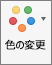 [グラフ デザイン] タブで、[色の変更] を選ぶ