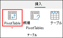 ピボットテーブル ボタン