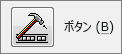 クリックしてマクロをボタンに割り当てる