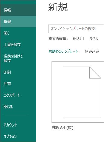 [ファイル] の [新規作成]