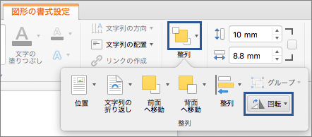 [配置] メニューの [回転] ボタン