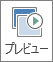 [画面切り替え] タブの [プレビュー] ボタン