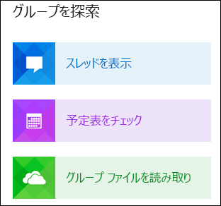 Outlook でグループを調査する