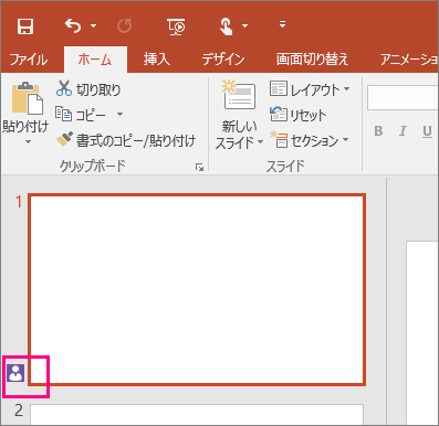 PowerPoint 2016 のスライドで他のユーザーが共同作業を行っていることを示すアイコンを示す