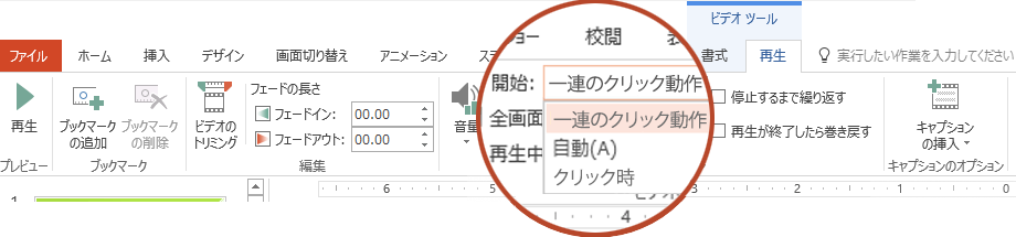 PC からのビデオの再生オプションは次のとおりです。一連のクリック動作、自動、クリック時