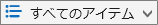 リストの [表示オプション] アイコン