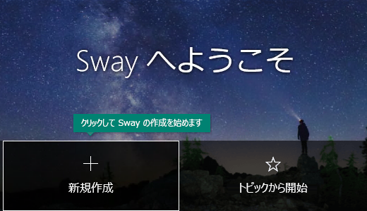 [自分の Sway] ページの [新規作成] ボタン