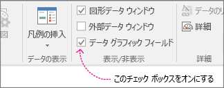 [データ] タブの [データ グラフィック フィールド] チェック ボックス