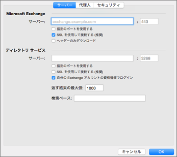 Exchange アカウント サーバー設定