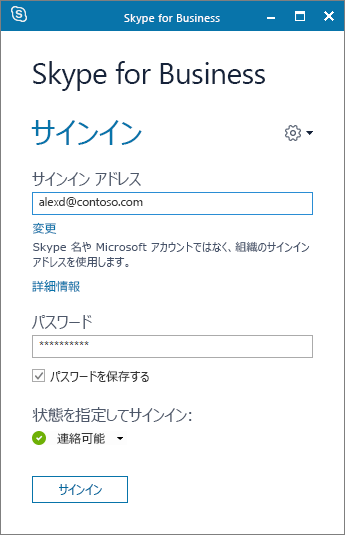 Skype for Business のサインイン画面のスクリーンショット