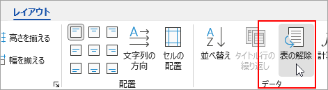 [レイアウト] タブで [テキストに変換] オプションが強調表示されます。