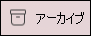 新しい Outlook for Mac インターフェイスのアーカイブ アイコン。