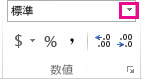[ホーム] タブの [数値] グループ