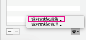 [資料文献の編集] が強調表示された [引用文献] ウィンドウ。