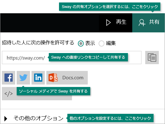 Sway の共有オプション