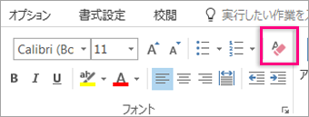 [メッセージ] タブで [すべての書式設定のクリア] アイコンが強調表示されています