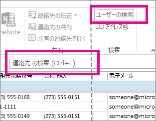 [ユーザーの検索] ボックスと [連絡先の検索] ボックス