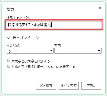 Ctrl + F キーを押してブックまたはワークシート内のテキストまたは数字を検索する