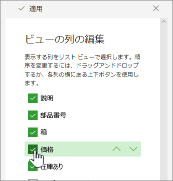 列をオンまたはオフにして、表示/非表示を切り替え