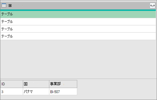 構造化テーブルの基になる値を表示する