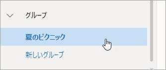 左側ウィンドウのグループのスクリーンショット