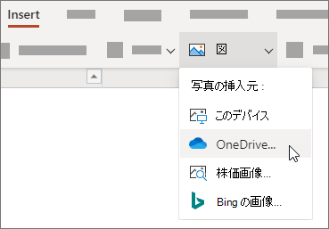 リボンの [挿入] タブで [画像] を選択し、メニューで目的の画像の種類を選択します。