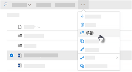OneDrive for Businessの [移動] コマンドのスクリーンショット