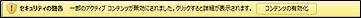 "一部のアクティブ コンテンツが無効にされました" というメッセージが表示されたメッセージ バー