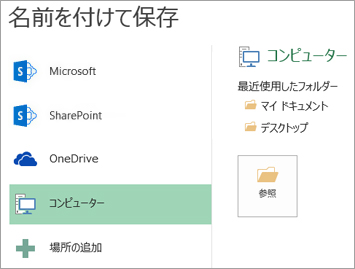 場所のオプションを選ぶ