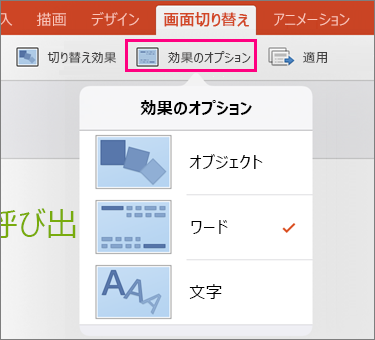 PowerPoint 2016 for iPad の画面切り替え効果「変形」の効果のオプションを表示します