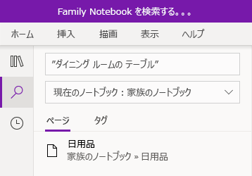 OneNote for Windows 10 でテキスト フレーズを検索