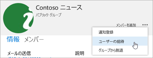 グループ カードの [ユーザーの招待] ボタンのスクリーンショット。