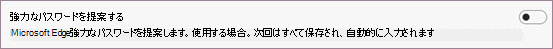 強力なパスワード設定を提案する