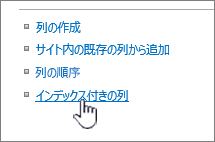 [リスト] または [ライブラリ] 設定ページの [インデックス付き列] リンク