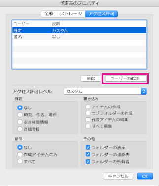 [予定表のアクセス権] タブの [ユーザーの追加] ボタン