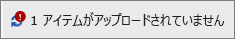 失敗したアップロードを表示している状態フィールド